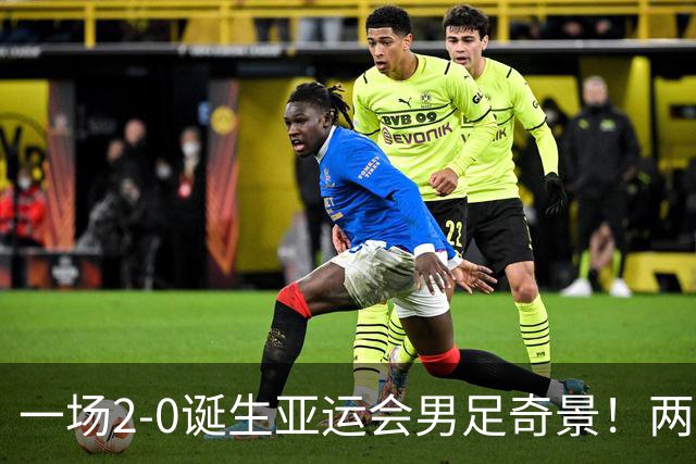 一场2-0诞生亚运会男足奇景！两支拿3分球队提前出线，4分球队却面临出局