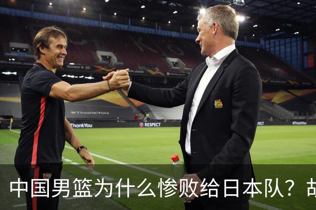 中国男篮为什么惨败给日本队？胡明轩一番话，直接戳中要害