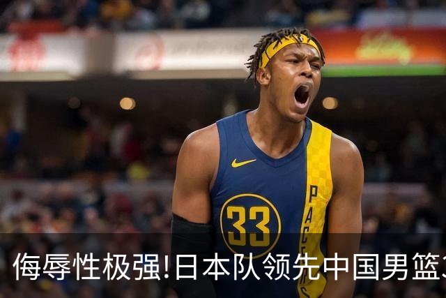 侮辱性极强!日本队领先中国男篮35分,替补球员冲中国队做哭鼻子嘲讽