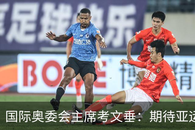 国际奥委会主席考文垂：期待亚运会与奥运会更紧密衔接