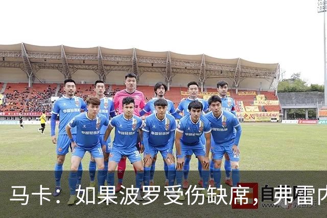 马卡：如果波罗受伤缺席，弗雷内斯达可能递补进入西班牙国家队