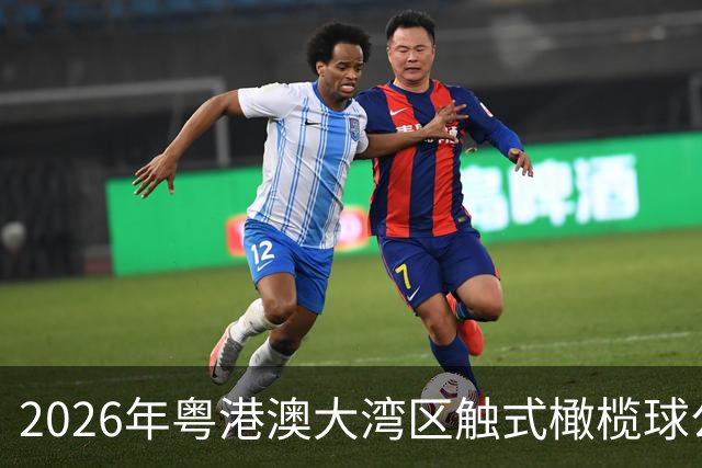 2026年粤港澳大湾区触式橄榄球公开赛在广州开赛